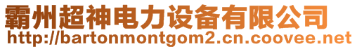 霸州超神電力設備有限公司