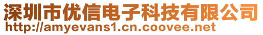 深圳市優(yōu)信電子科技有限公司