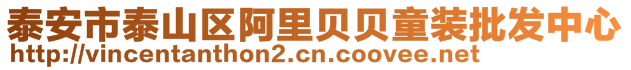 泰安市泰山區(qū)阿里貝貝童裝批發(fā)中心