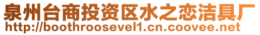 泉州臺(tái)商投資區(qū)水之戀潔具廠(chǎng)