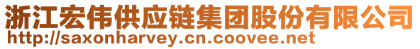 浙江宏偉供應(yīng)鏈集團(tuán)股份有限公司