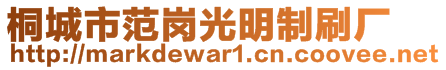 桐城市范岗光明制刷厂