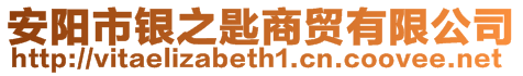 安阳市银之匙商贸有限公司