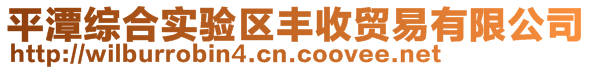 平潭綜合實(shí)驗(yàn)區(qū)豐收貿(mào)易有限公司