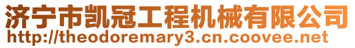 濟(jì)寧市凱冠工程機(jī)械有限公司