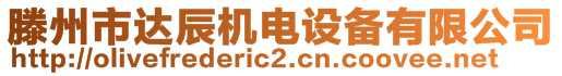 滕州市達(dá)辰機(jī)電設(shè)備有限公司