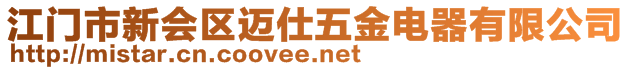 江門市新會區(qū)邁仕五金電器有限公司