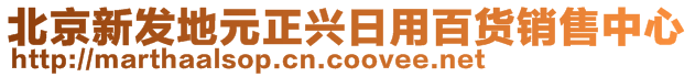 北京新發(fā)地元正興日用百貨銷售中心