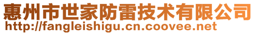 惠州市世家防雷技术有限公司