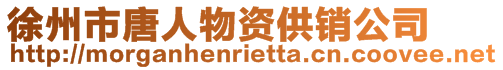 徐州市唐人物資供銷公司