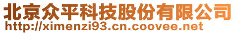 北京眾平科技股份有限公司