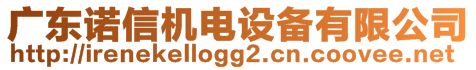 廣東諾信機(jī)電設(shè)備有限公司