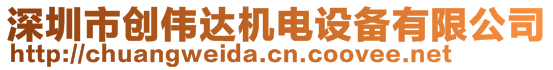 深圳市創(chuàng)偉達(dá)機(jī)電設(shè)備有限公司