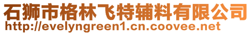 石獅市格林飛特輔料有限公司