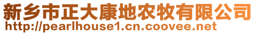 新鄉(xiāng)市正大康地農(nóng)牧有限公司