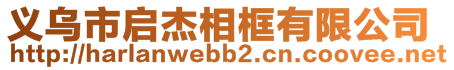 義烏市啟杰相框有限公司