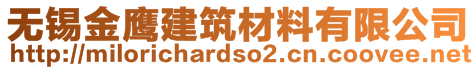 無錫金鷹建筑材料有限公司