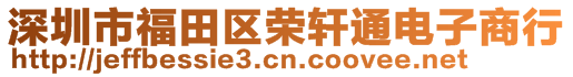 深圳市福田區(qū)榮軒通電子商行