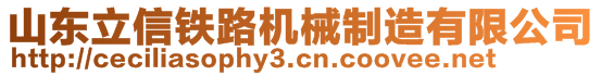 山東立信鐵路機械制造有限公司