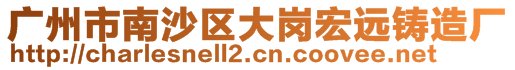 廣州市南沙區(qū)大崗宏遠鑄造廠