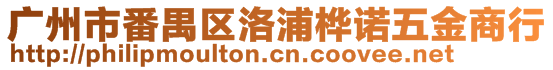 广州市番禺区洛浦桦诺五金商行