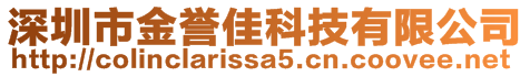 深圳市金譽(yù)佳科技有限公司