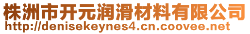 株洲市開元潤滑材料有限公司