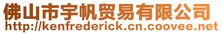 佛山市宇帆貿易有限公司