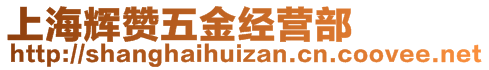 上海輝贊五金經(jīng)營(yíng)部