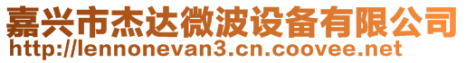 嘉興市杰達微波設備有限公司