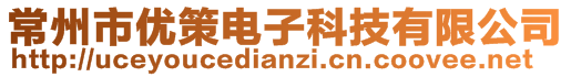 常州市優(yōu)策電子科技有限公司