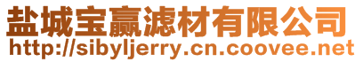 鹽城寶贏濾材有限公司