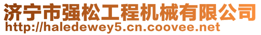 济宁市强松工程机械有限公司