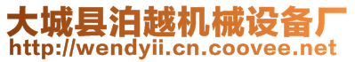 大城縣泊越機(jī)械設(shè)備廠