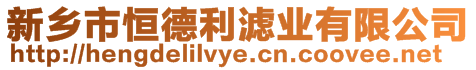 新鄉(xiāng)市恒德利濾業(yè)有限公司