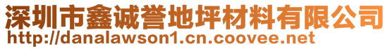 深圳市鑫诚誉地坪材料有限公司