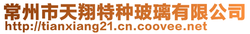 常州市天翔特種玻璃有限公司