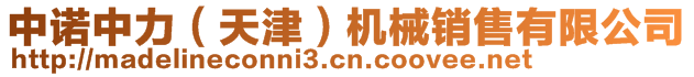 中諾中力（天津）機(jī)械銷售有限公司