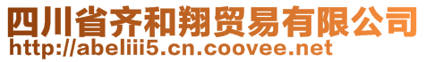 四川省齊和翔貿(mào)易有限公司