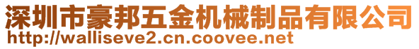 深圳市豪邦五金機械制品有限公司