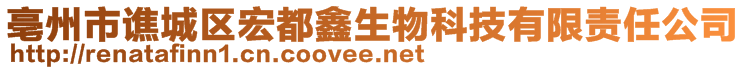 亳州市譙城區(qū)宏都鑫生物科技有限責(zé)任公司