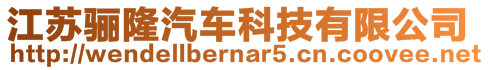 江蘇驪隆汽車科技有限公司