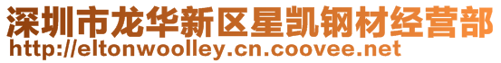 深圳市龍華新區(qū)星凱鋼材經(jīng)營部