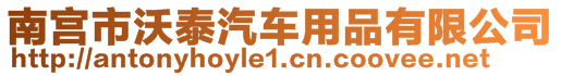 南宮市沃泰汽車用品有限公司