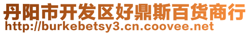 丹陽市開發(fā)區(qū)好鼎斯百貨商行