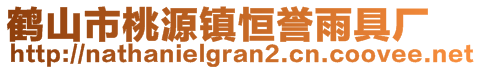 鹤山市桃源镇恒誉雨具厂