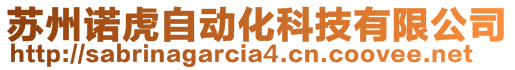 蘇州諾虎自動化科技有限公司