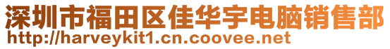 深圳市福田區(qū)佳華宇電腦銷售部