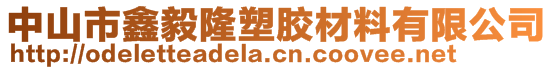 中山市鑫毅隆塑膠材料有限公司