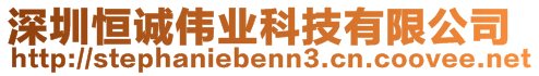 深圳恒誠偉業(yè)科技有限公司